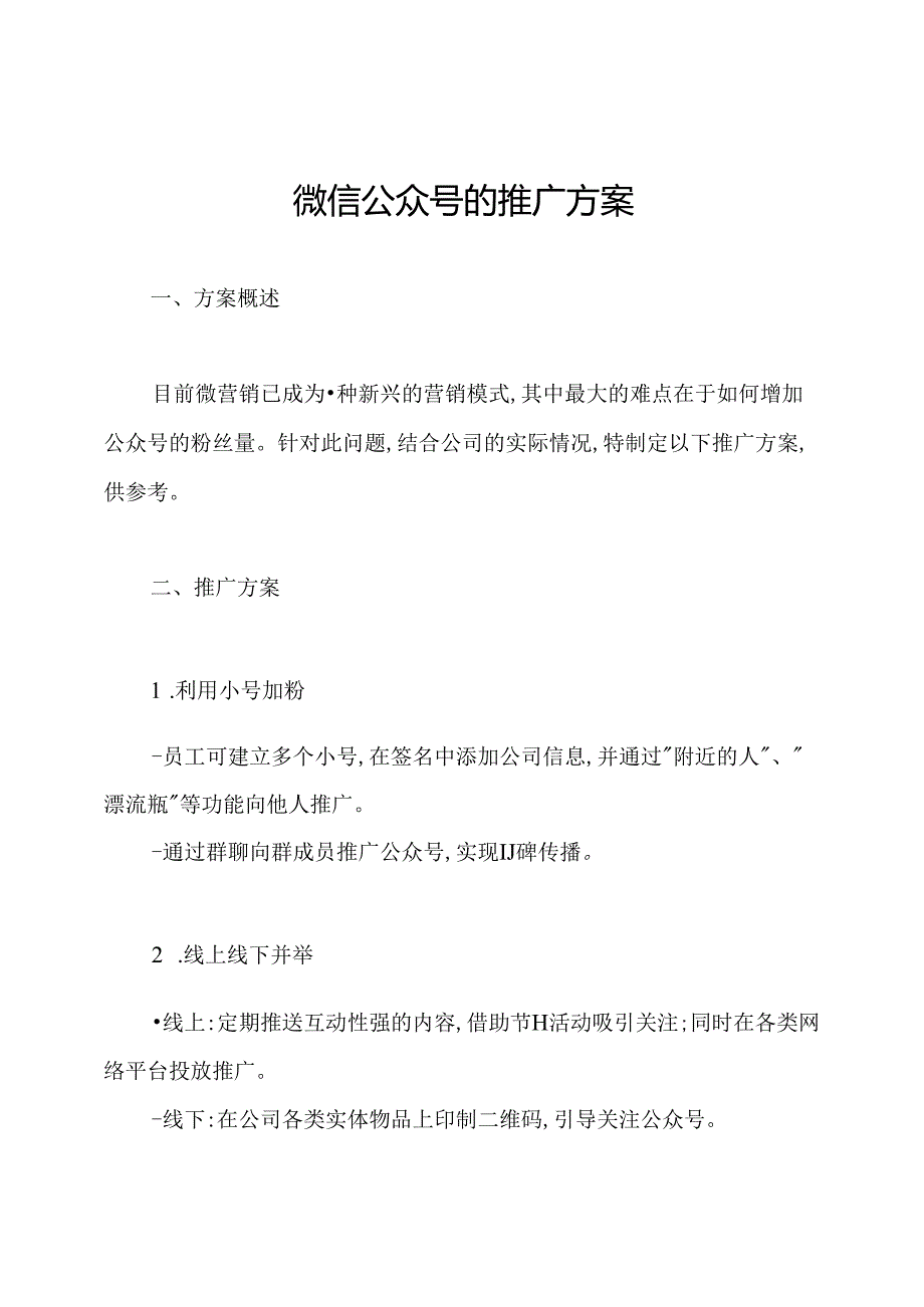 微信公众号的推广方案.docx_第1页