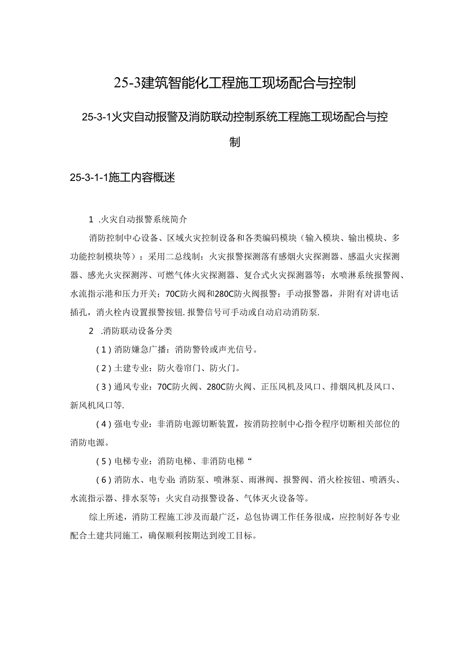 建筑智能化工程施工现场配合与控制施工技术.docx_第1页