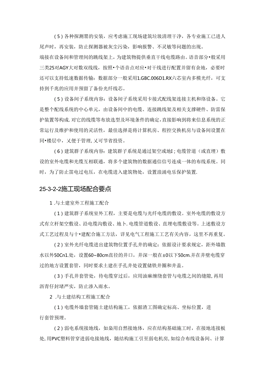 建筑智能化工程施工现场配合与控制施工技术.docx_第3页