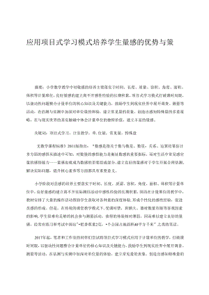 应用项目式学习模式培养学生量感的优势与策略 论文.docx