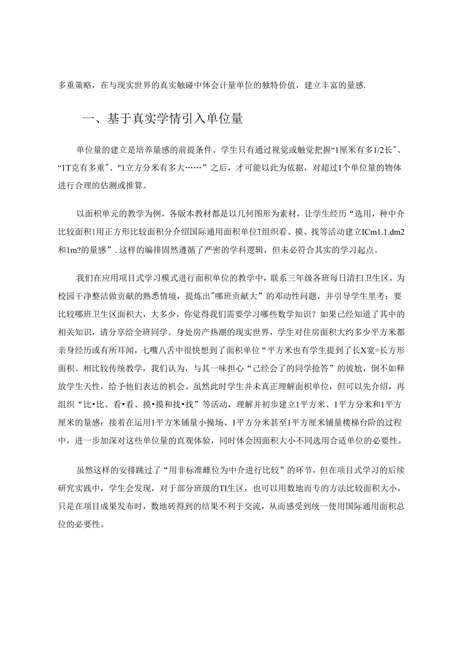 应用项目式学习模式培养学生量感的优势与策略 论文.docx_第2页