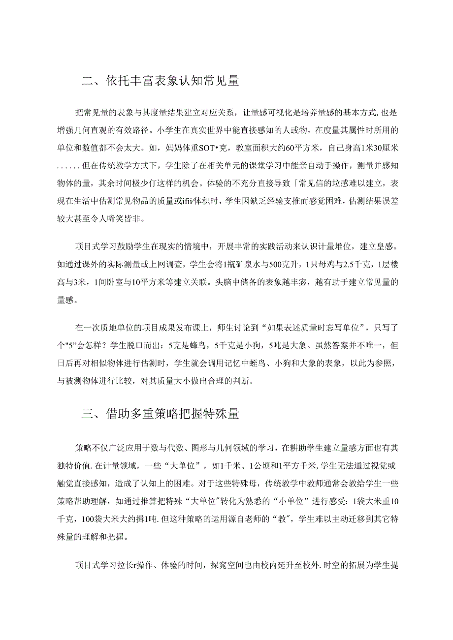 应用项目式学习模式培养学生量感的优势与策略 论文.docx_第3页