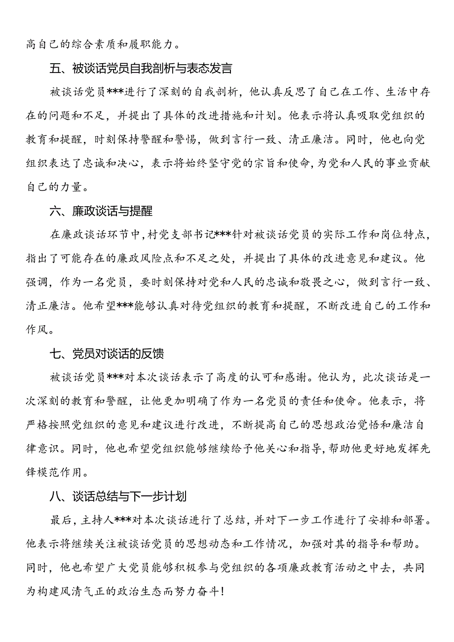 村党支部开展个别党员廉政谈话记录.docx_第2页