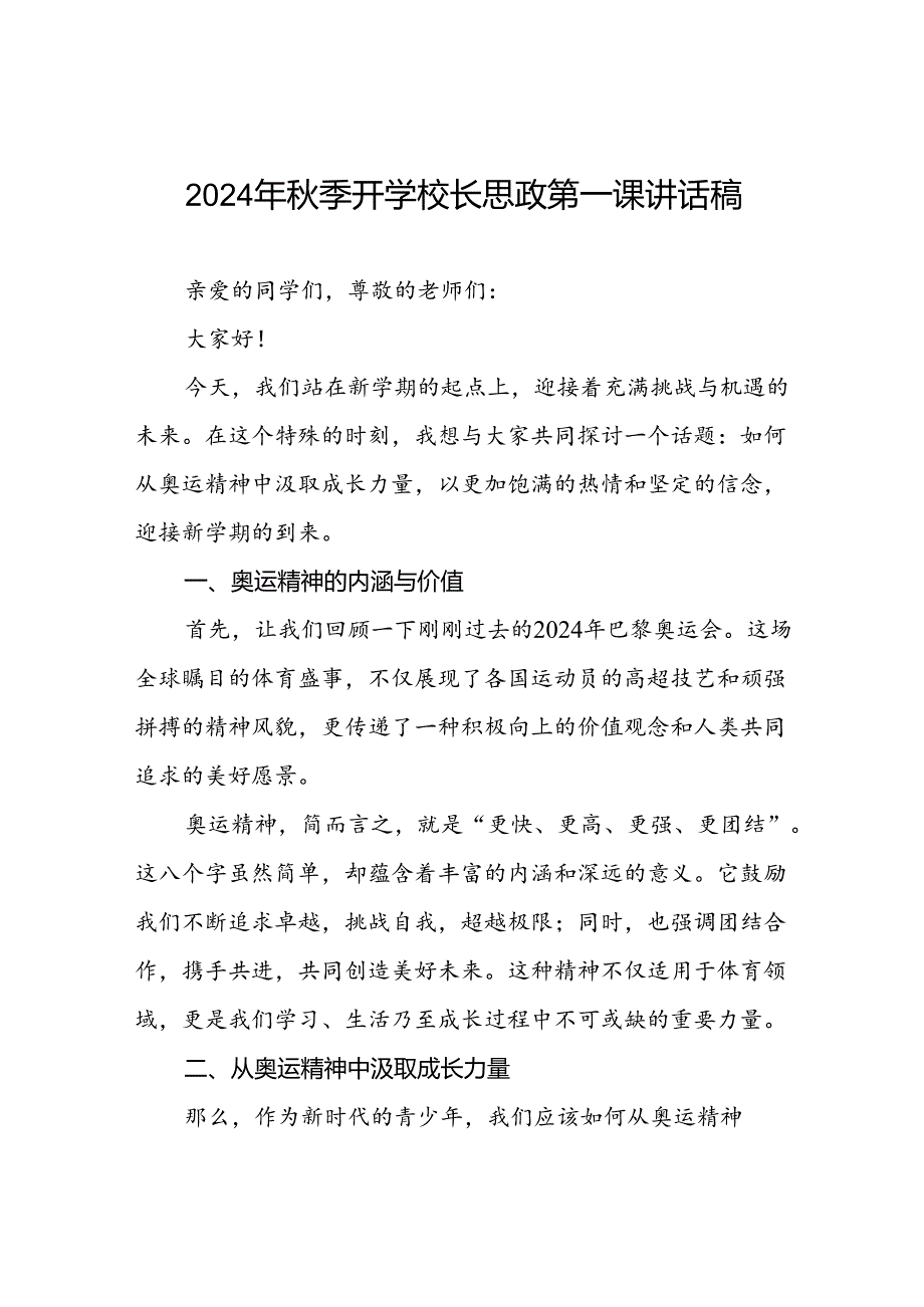 校长2024年秋季学期思政第一课讲话有关2024年巴黎奥运会二十篇.docx_第1页