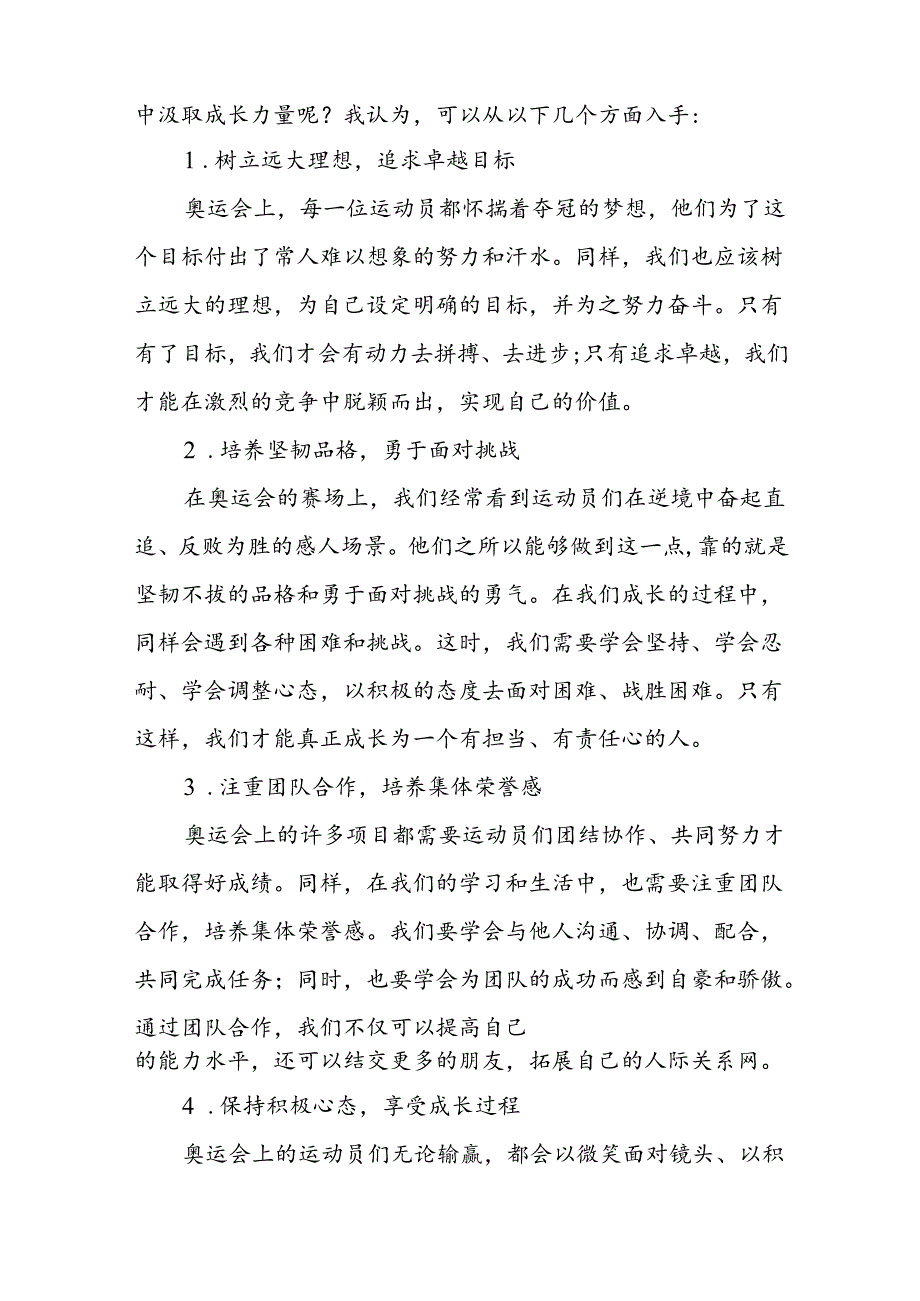 校长2024年秋季学期思政第一课讲话有关2024年巴黎奥运会二十篇.docx_第2页