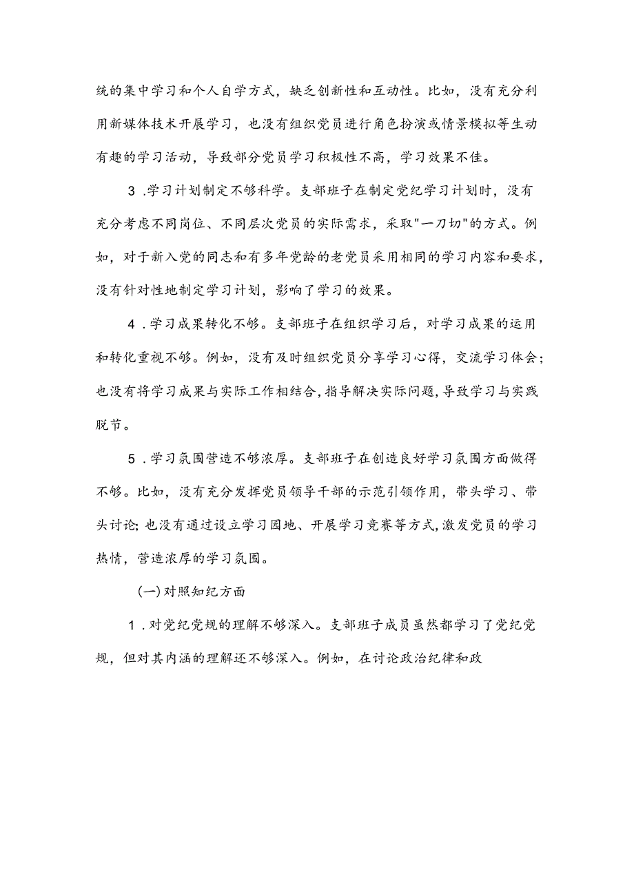 支部班子党纪学习教育专题组织生活会对照检查材料两篇.docx_第2页