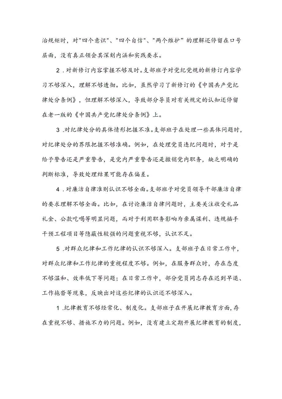 支部班子党纪学习教育专题组织生活会对照检查材料两篇.docx_第3页