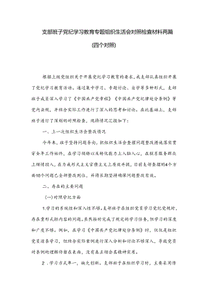 支部班子党纪学习教育专题组织生活会对照检查材料两篇.docx