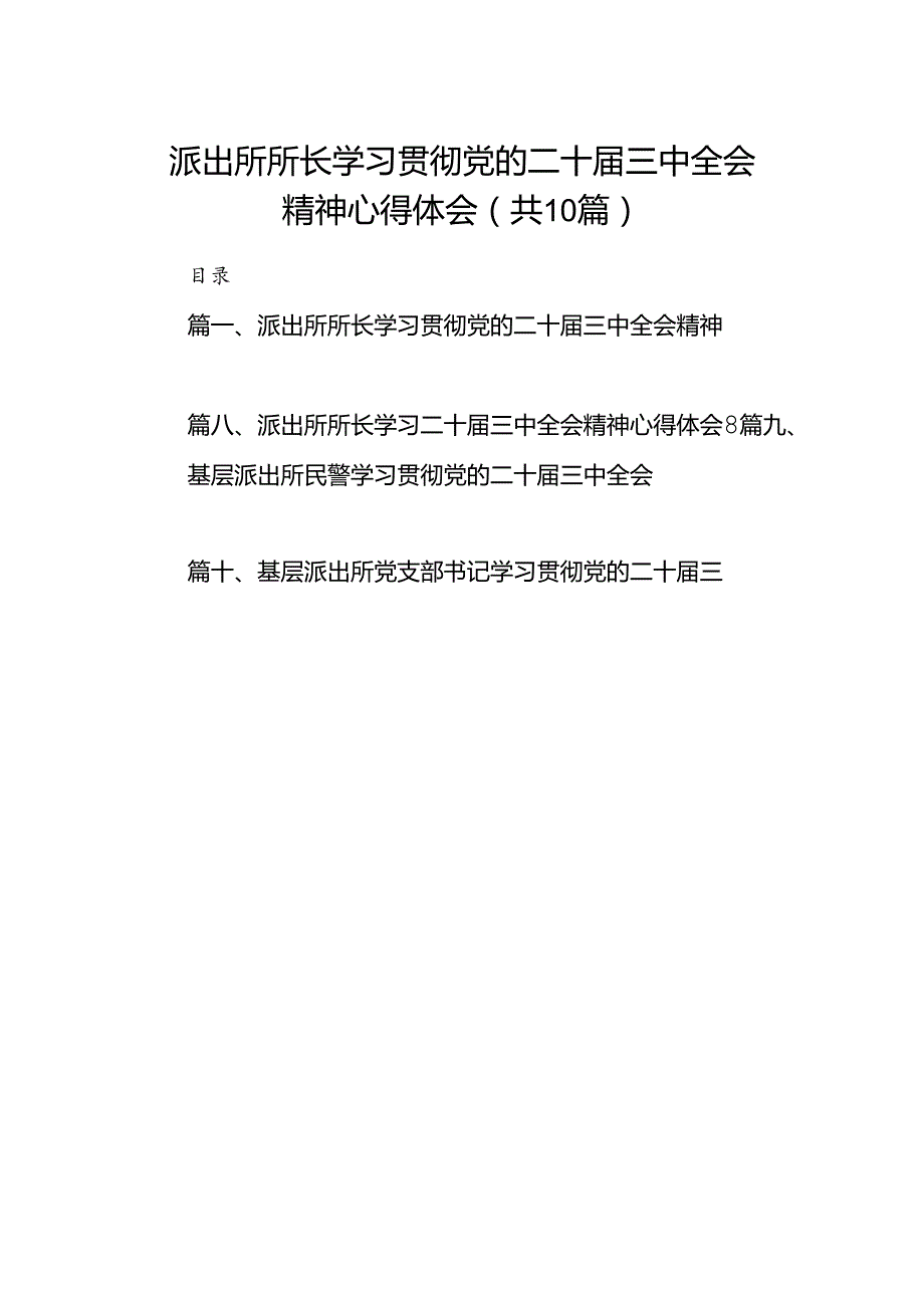 派出所所长学习贯彻党的二十届三中全会精神心得体会（共10篇选择）.docx_第1页