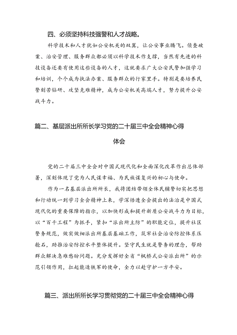 派出所所长学习贯彻党的二十届三中全会精神心得体会（共10篇选择）.docx_第3页