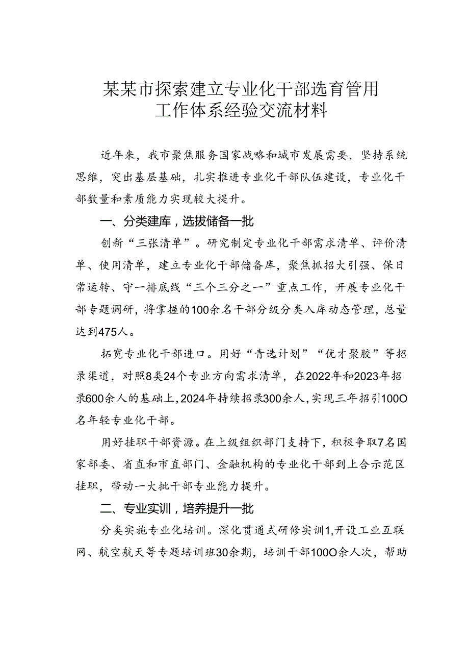 某某市探索建立专业化干部选育管用工作体系经验交流材料.docx_第1页