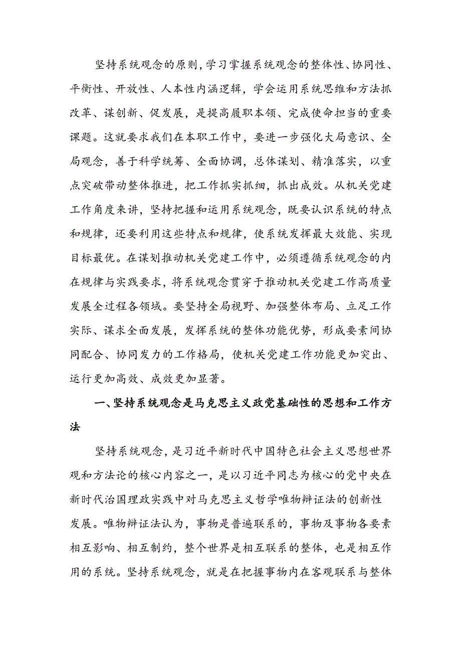 强化系统观念推动新时代机关党建工作高质量发展讲稿.docx_第1页