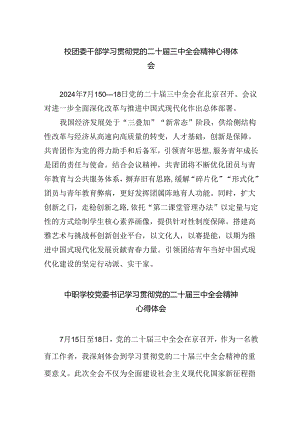 校团委干部学习贯彻党的二十届三中全会精神心得体会5篇（精选版）.docx