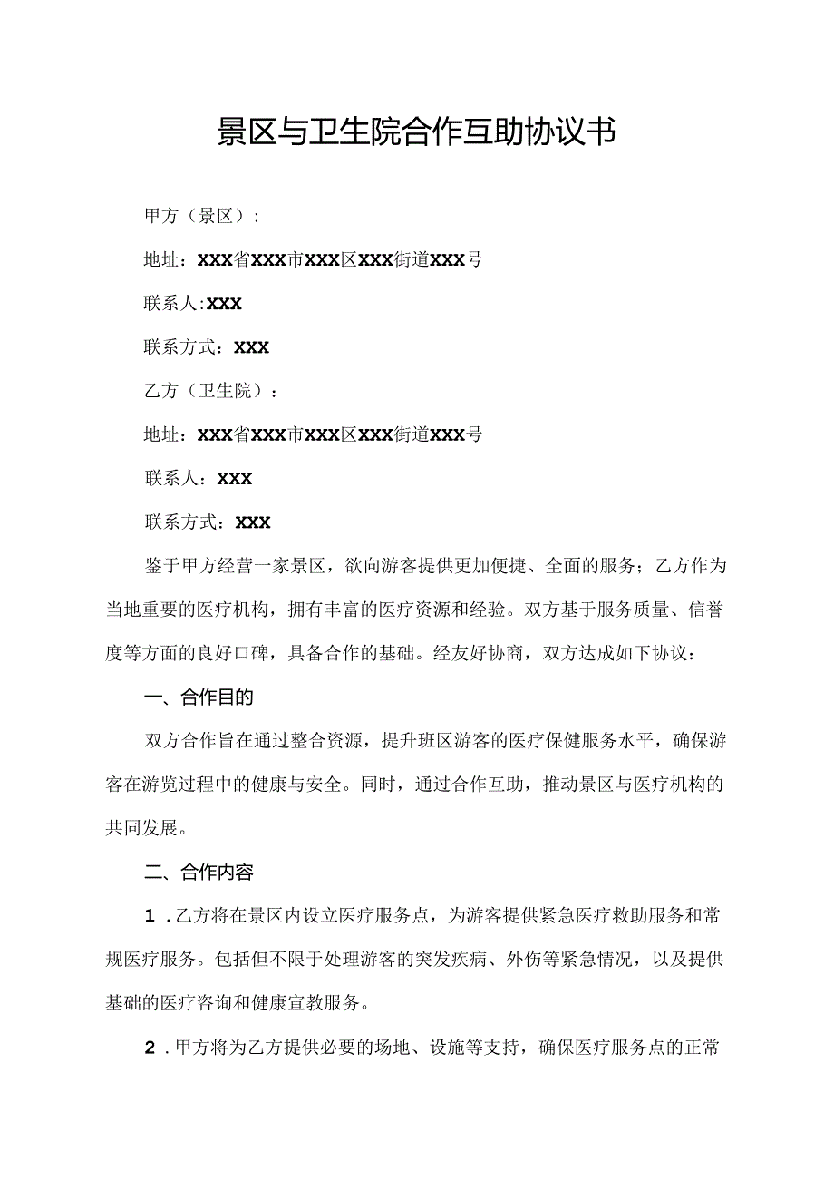 景区与卫生院合作互助协议书.docx_第1页