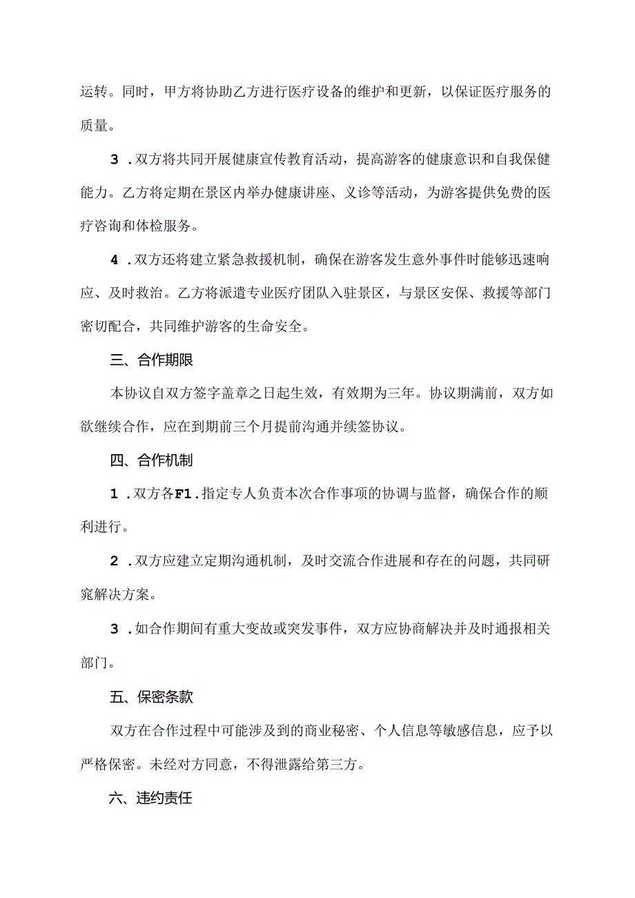 景区与卫生院合作互助协议书.docx_第2页