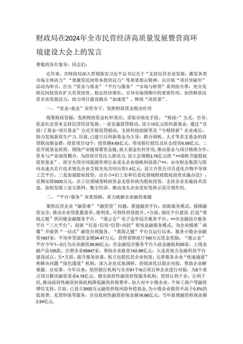 财政局在2024年全市民营经济高质量发展暨营商环境建设大会上的发言.docx_第1页