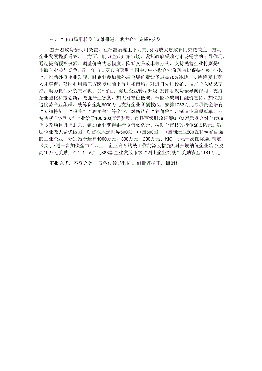 财政局在2024年全市民营经济高质量发展暨营商环境建设大会上的发言.docx_第2页