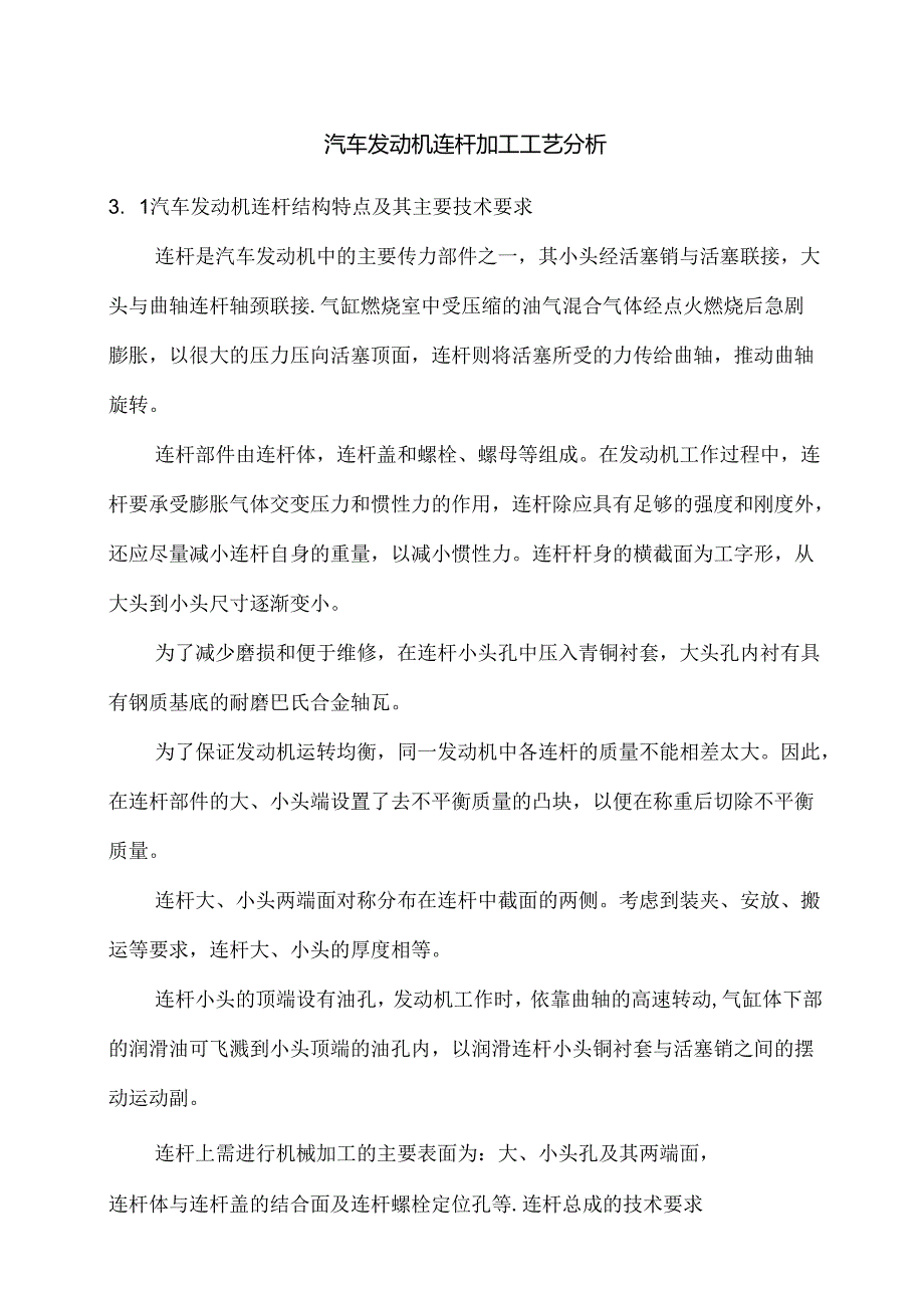 汽车发动机连杆加工工艺分析.docx_第1页