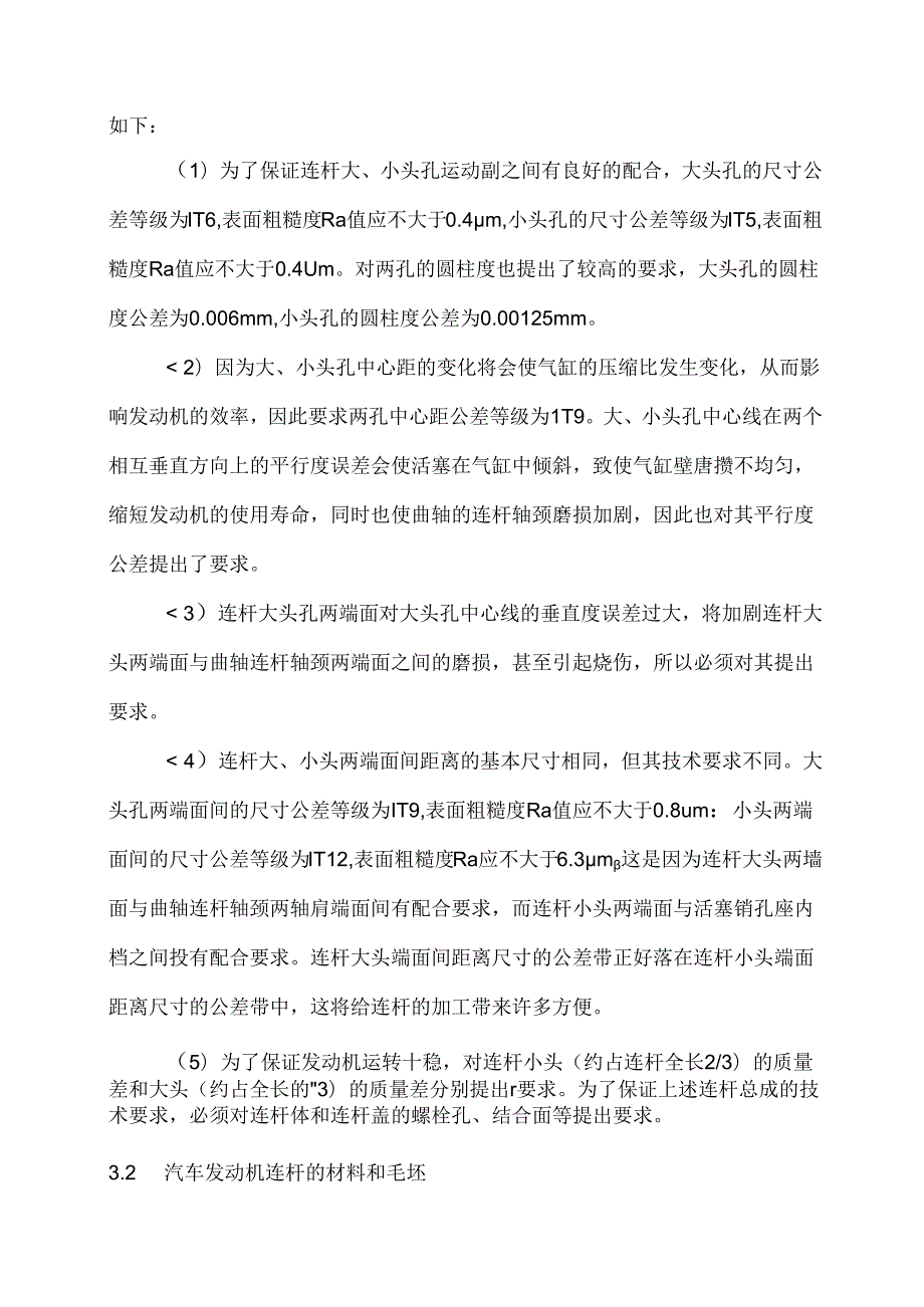 汽车发动机连杆加工工艺分析.docx_第2页