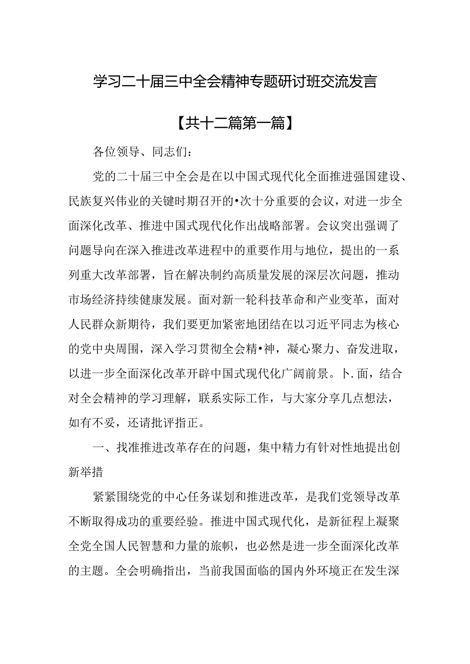 （12篇）学习二十届三中全会精神专题研讨班交流发言.docx_第1页