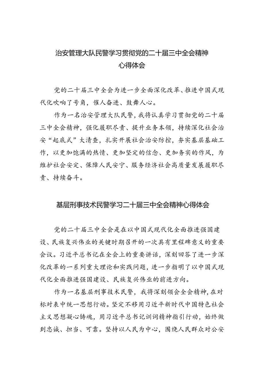 治安管理大队民警学习贯彻党的二十届三中全会精神心得体会5篇（详细版）.docx_第1页