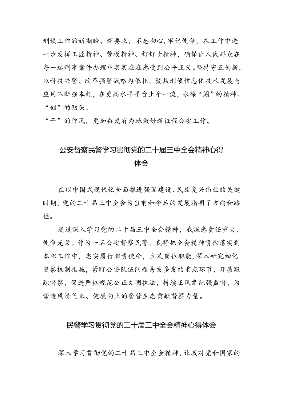 治安管理大队民警学习贯彻党的二十届三中全会精神心得体会5篇（详细版）.docx_第2页