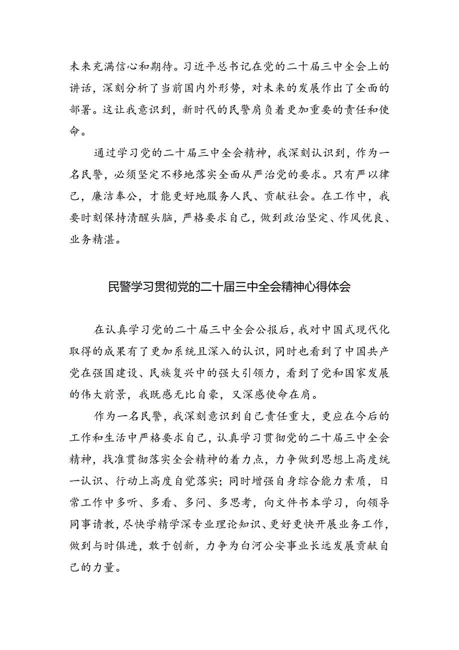 治安管理大队民警学习贯彻党的二十届三中全会精神心得体会5篇（详细版）.docx_第3页