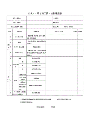 止水片（带）施工质量验收评定表.docx