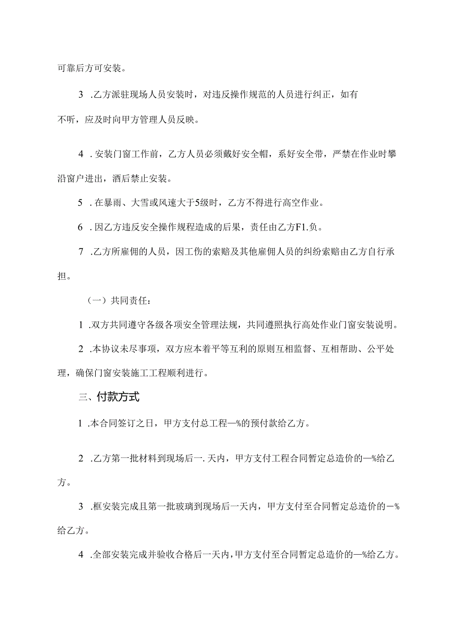 门窗安装安全责任协议书范本.docx_第2页