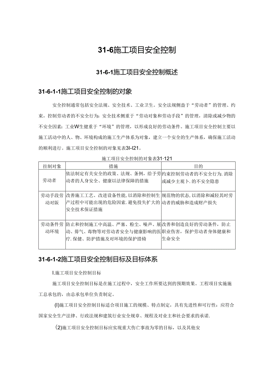 施工项目安全控制施工技术.docx_第1页