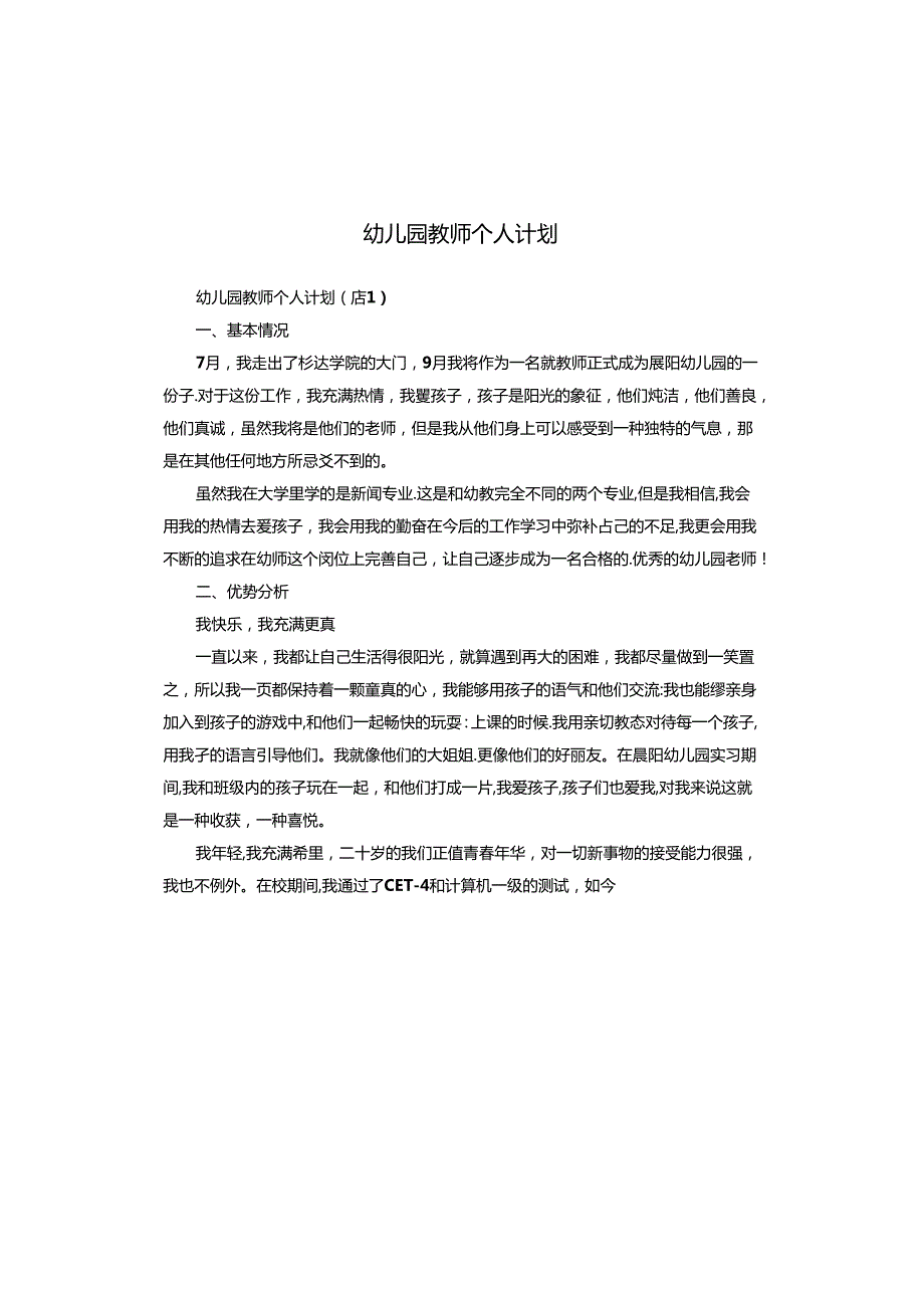 幼儿园教师个人计划.docx_第1页