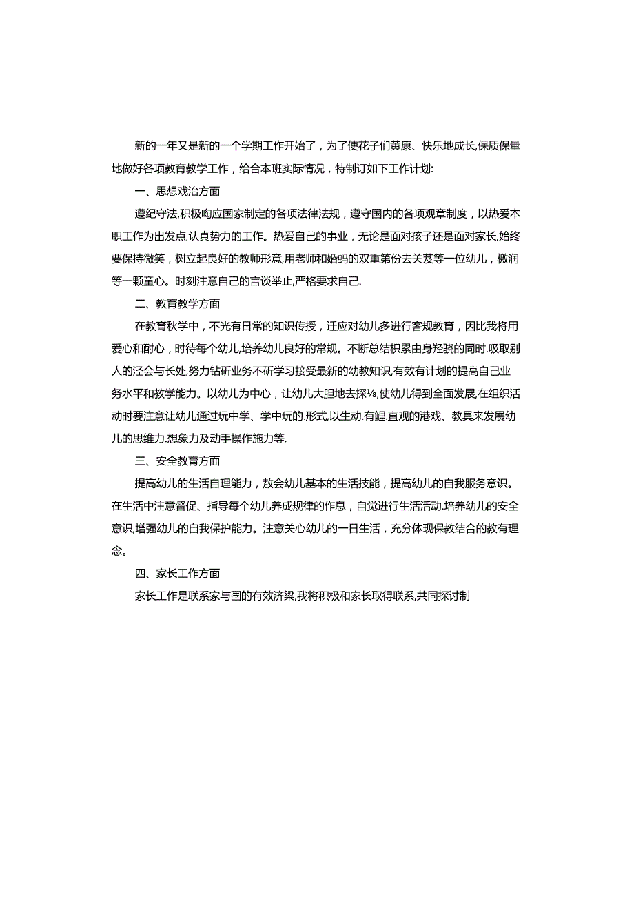 幼儿园教师个人计划.docx_第3页