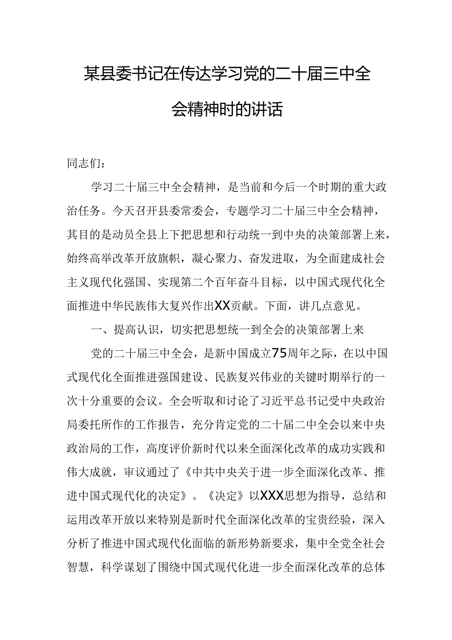 某县委书记在传达学习党的二十届三中全会精神时的讲话.docx_第1页