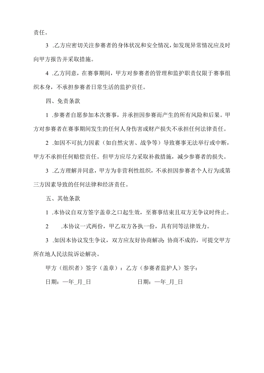 未成年出行参赛免责协议书.docx_第2页