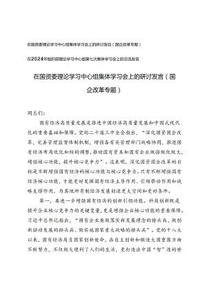 （国企改革专题）在国资委理论学习中心组集体学习会上的研讨发言+组织部理论学习中心组第七次集体学习会上的交流发言.docx