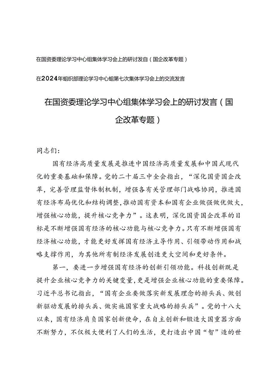 （国企改革专题）在国资委理论学习中心组集体学习会上的研讨发言+组织部理论学习中心组第七次集体学习会上的交流发言.docx_第1页