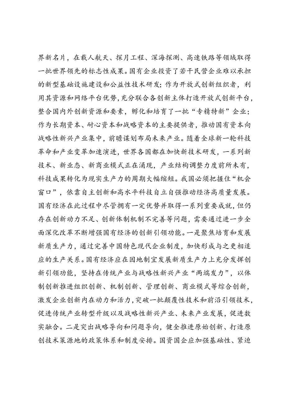 （国企改革专题）在国资委理论学习中心组集体学习会上的研讨发言+组织部理论学习中心组第七次集体学习会上的交流发言.docx_第2页