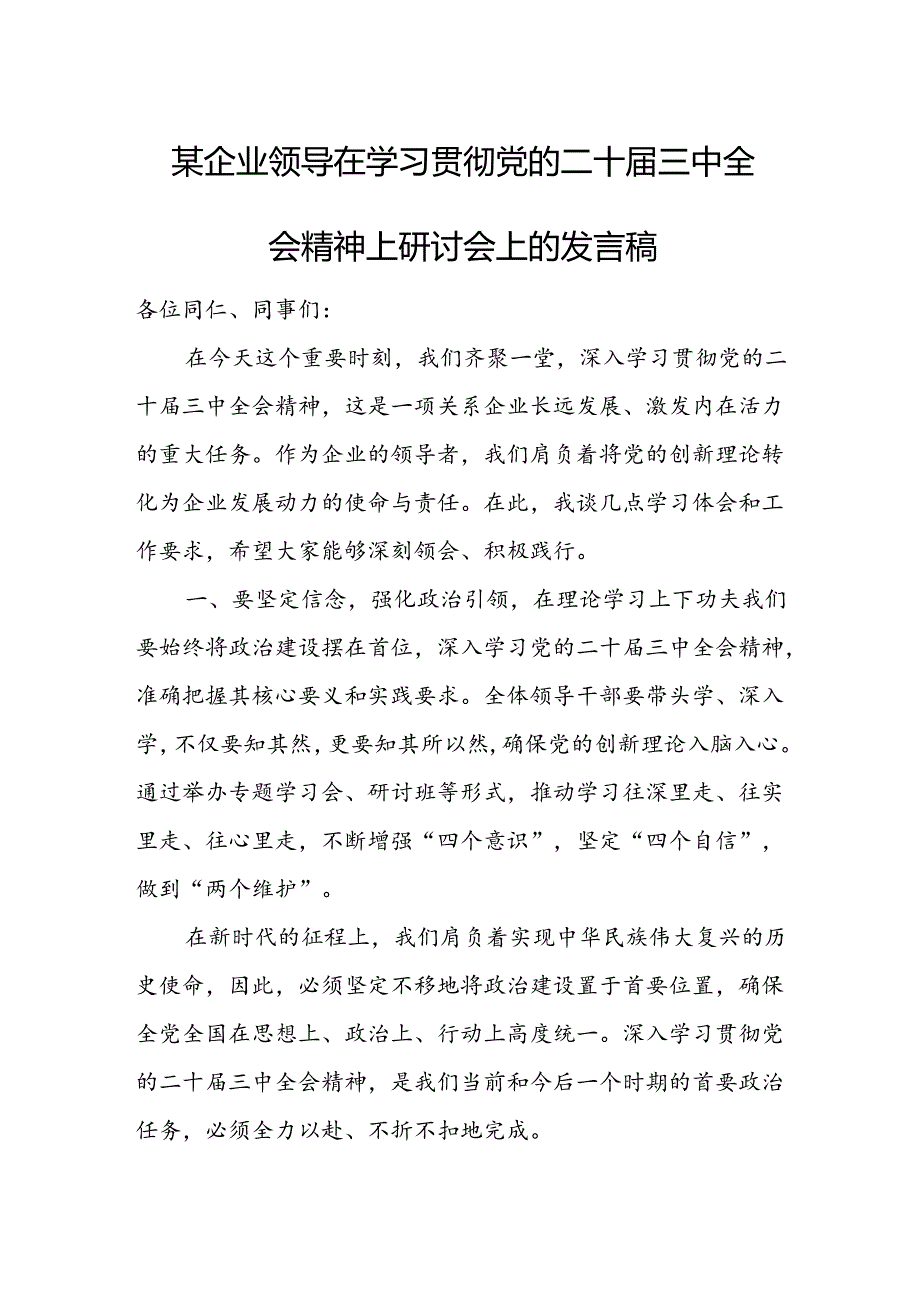 某企业领导在学习贯彻党的二十届三中全会精神上研讨会上的发言稿.docx_第1页