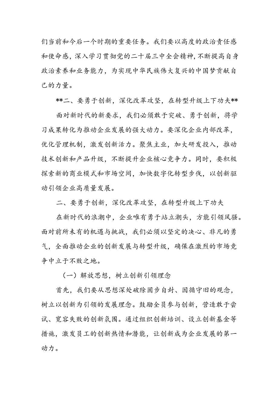 某企业领导在学习贯彻党的二十届三中全会精神上研讨会上的发言稿.docx_第3页