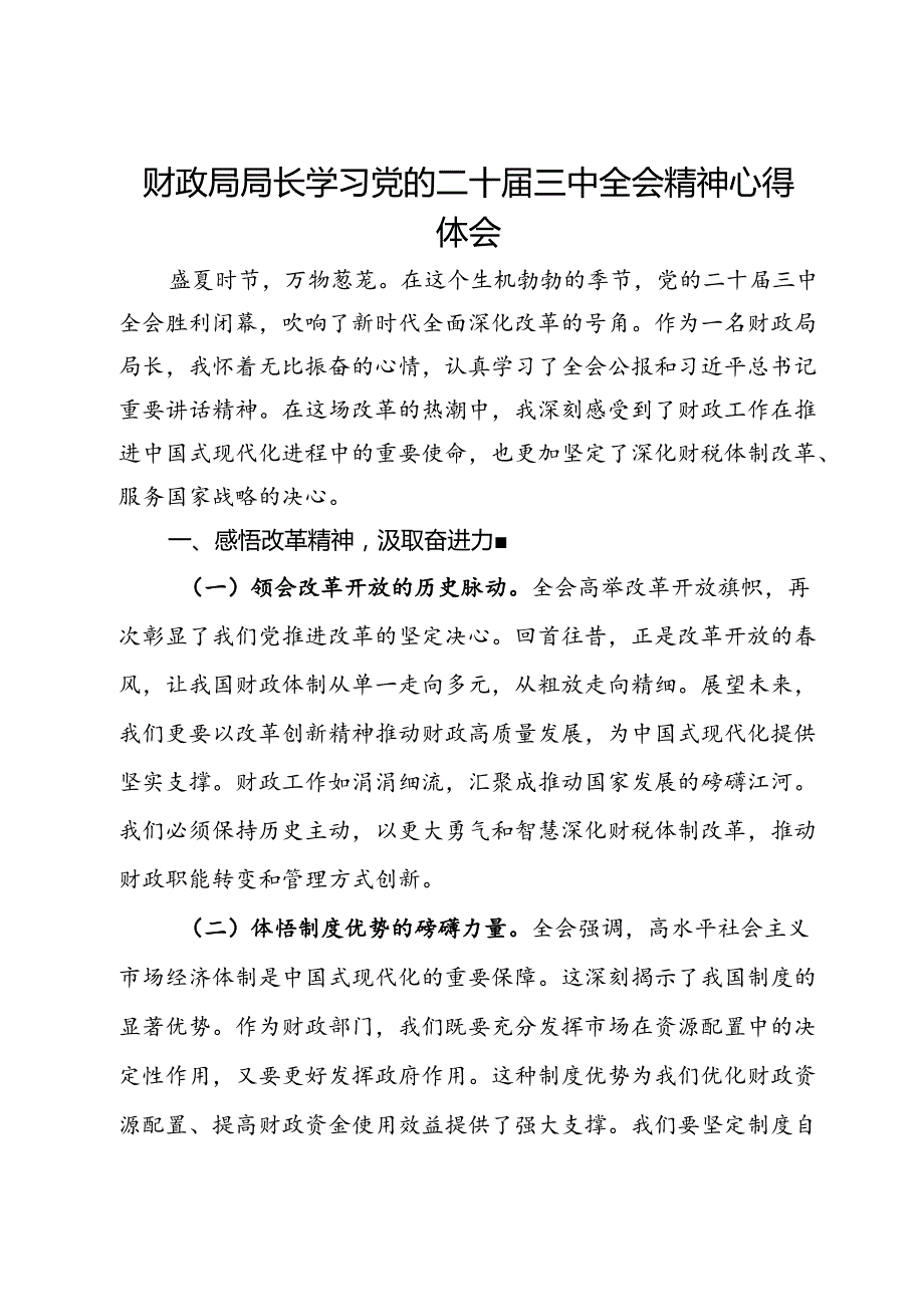 财政局局长学习党的二十届三中全会精神心得体会.docx_第1页