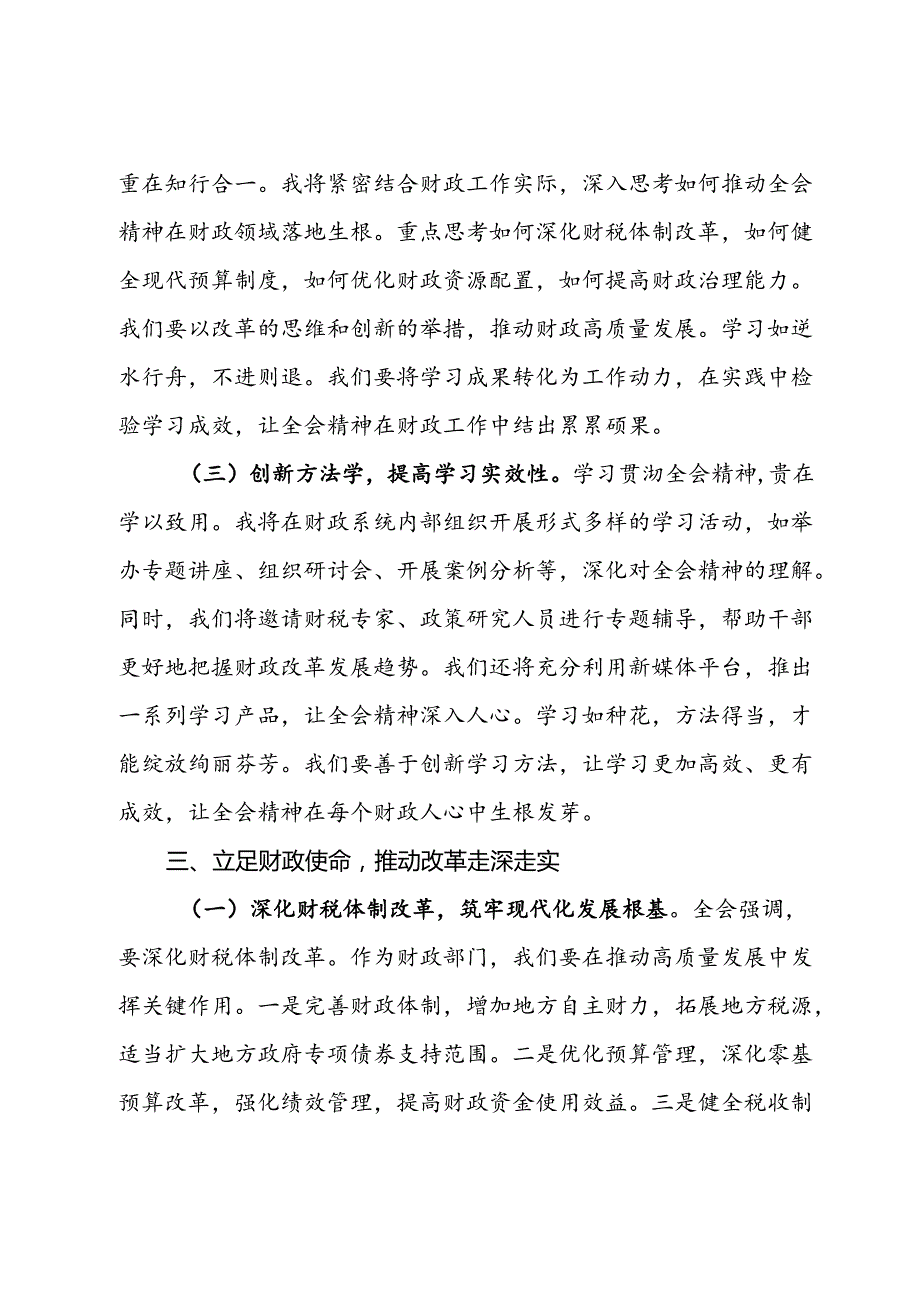 财政局局长学习党的二十届三中全会精神心得体会.docx_第3页