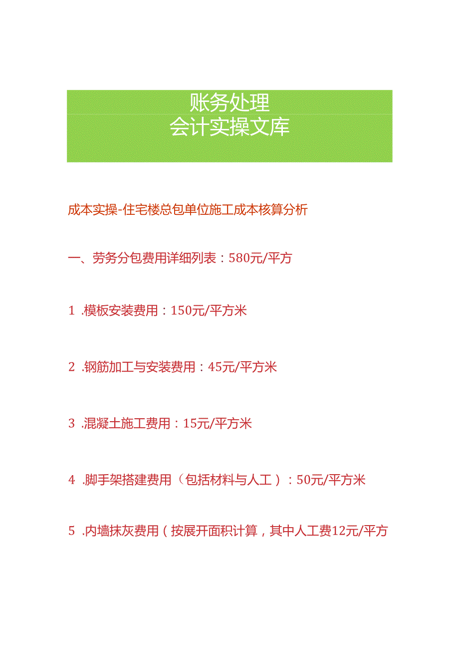 成本实操-住宅楼总包单位施工成本核算分析.docx_第1页