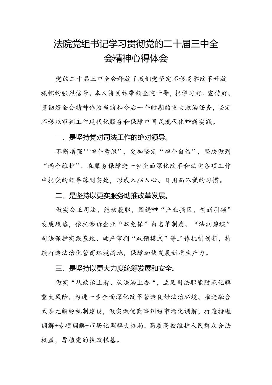 法院党组书记学习贯彻党的二十届三中全会精神心得体会.docx_第1页