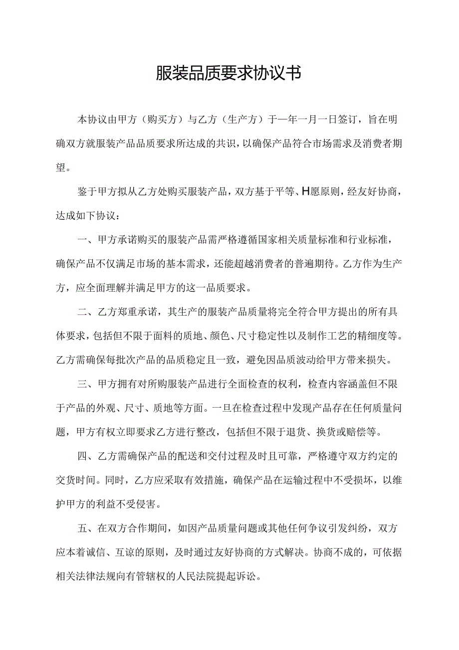 服装品质要求协议书.docx_第1页