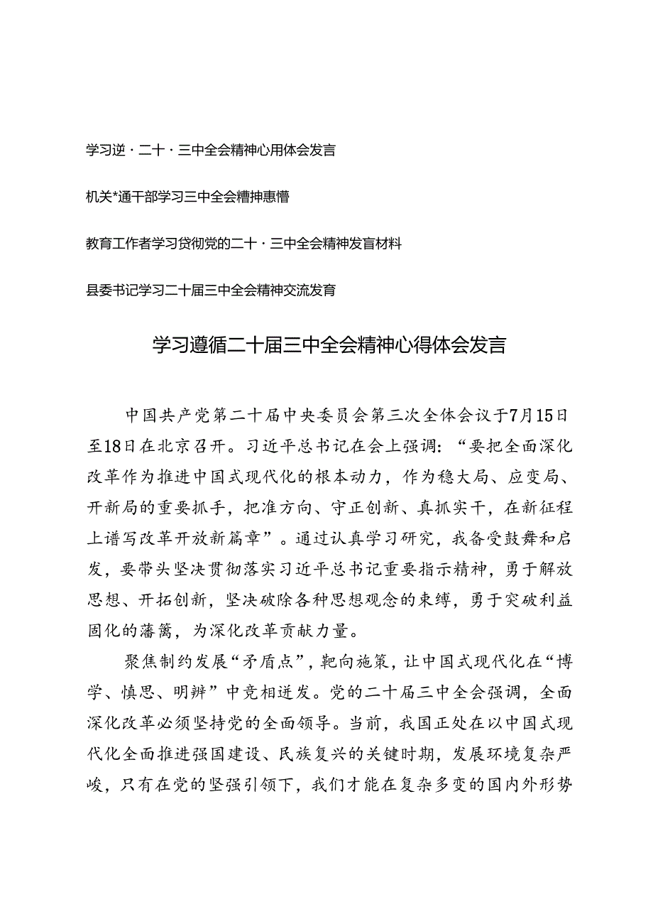 普通干部、教育工作者、县委书记学习遵循二十届三中全会精神心得体会发言.docx_第1页