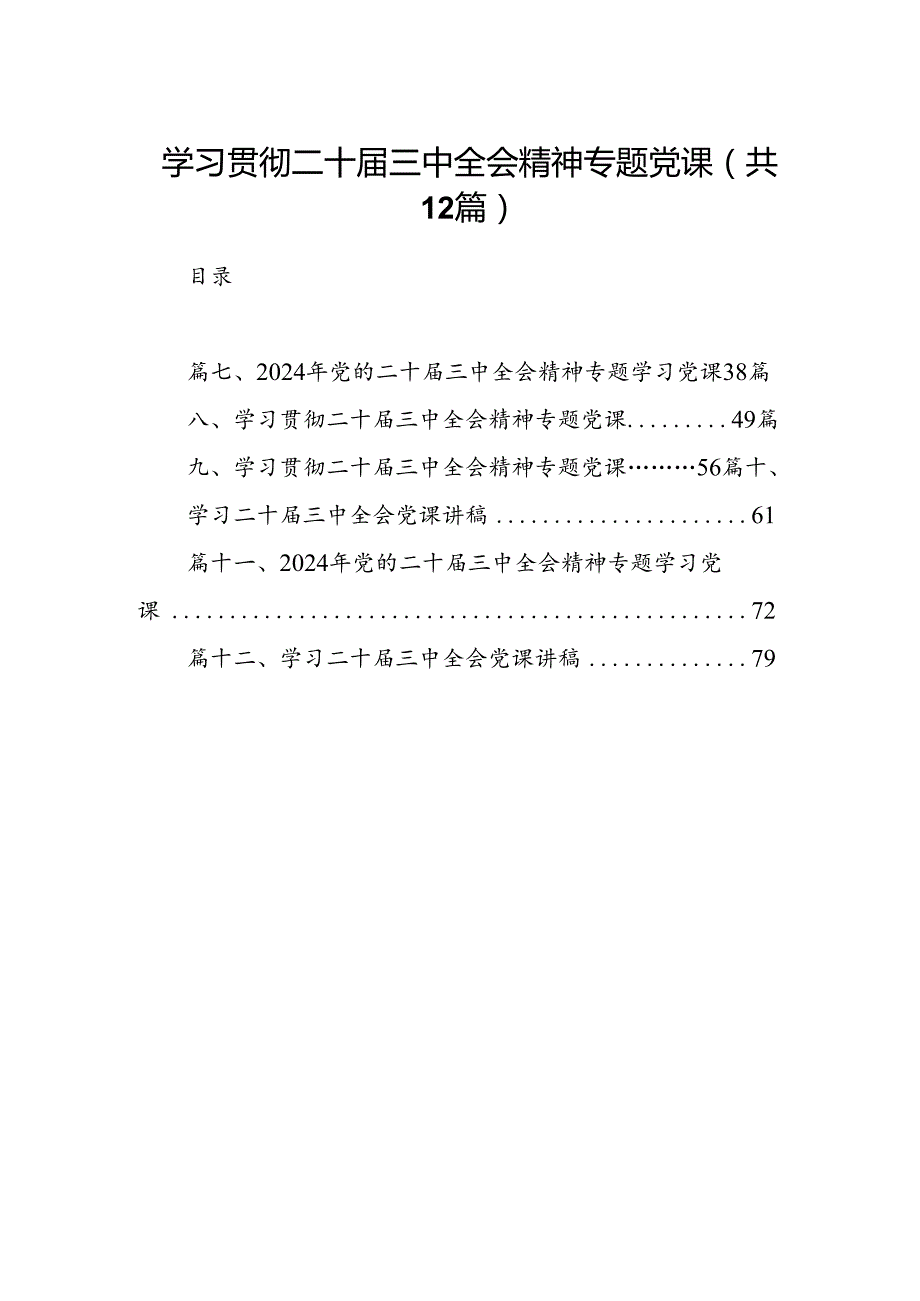 （12篇）学习贯彻二十届三中全会精神专题党课（最新版）.docx_第1页