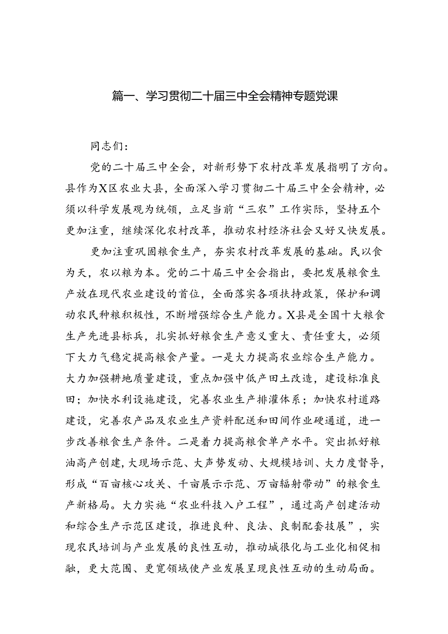 （12篇）学习贯彻二十届三中全会精神专题党课（最新版）.docx_第2页