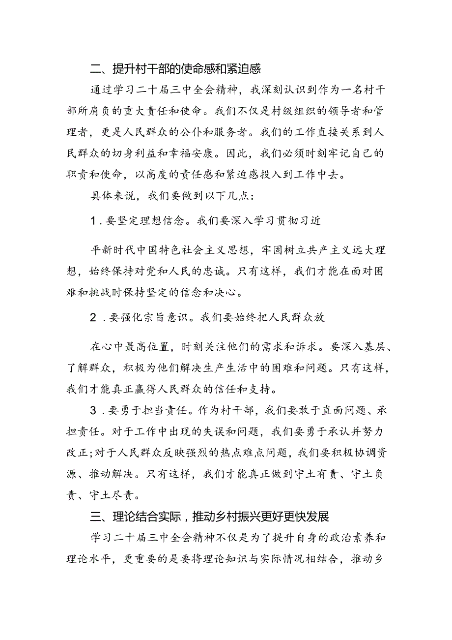 村级干部学习二十届三中全会精神心得体会.docx_第2页