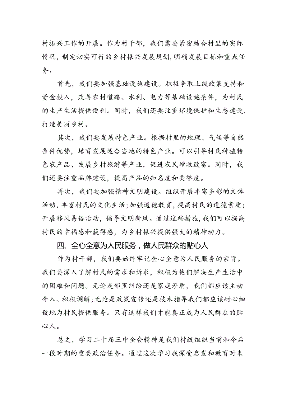 村级干部学习二十届三中全会精神心得体会.docx_第3页