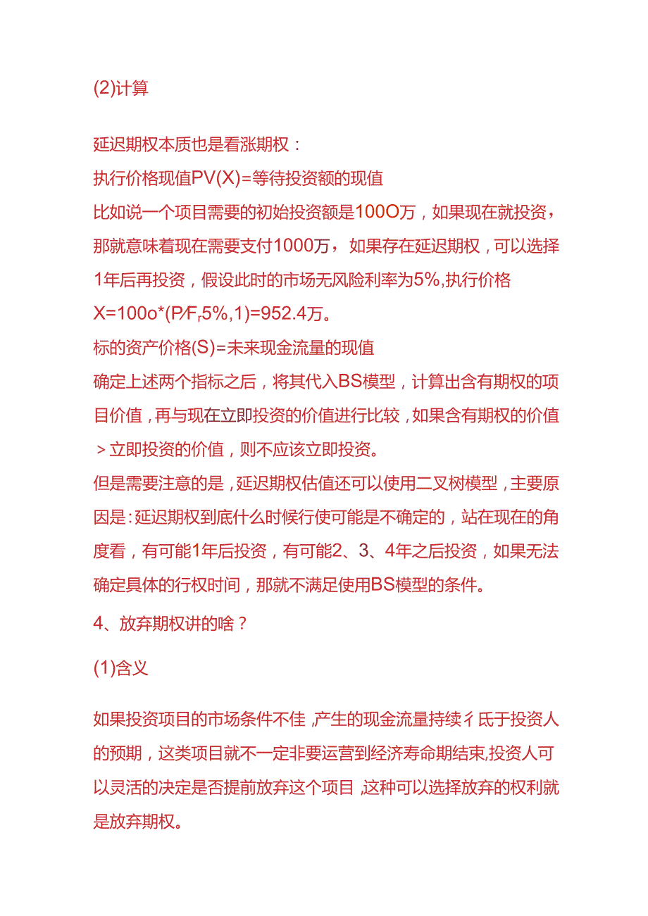 财会实操-实物期权的解析.docx_第3页